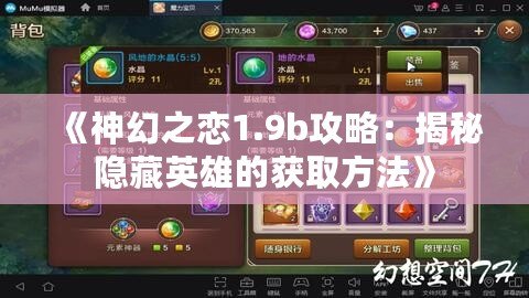 《神幻之戀1.9b攻略：揭秘隱藏英雄的獲取方法》