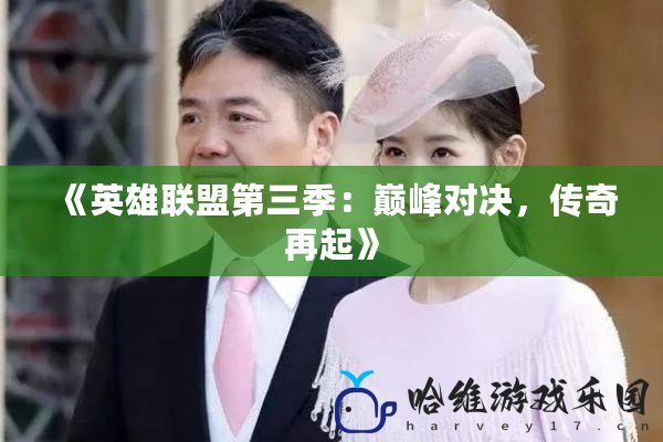 《英雄聯盟第三季：巔峰對決，傳奇再起》