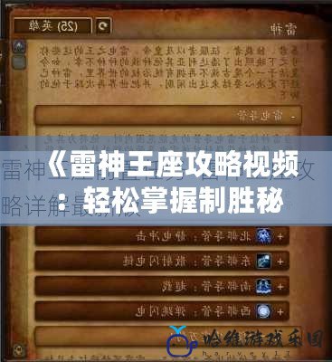 《雷神王座攻略視頻：輕松掌握制勝秘訣，成就頂級玩家》