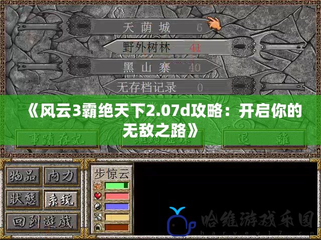 《風云3霸絕天下2.07d攻略：開啟你的無敵之路》