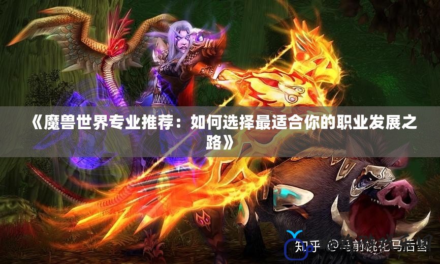 《魔獸世界專業推薦：如何選擇最適合你的職業發展之路》