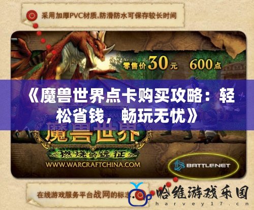 《魔獸世界點卡購買攻略：輕松省錢，暢玩無憂》