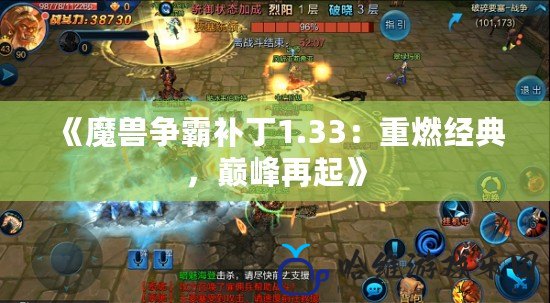 《魔獸爭霸補丁1.33：重燃經典，巔峰再起》