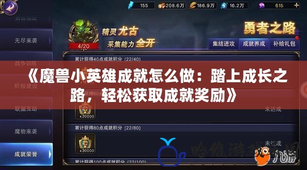 《魔獸小英雄成就怎么做：踏上成長之路，輕松獲取成就獎勵》