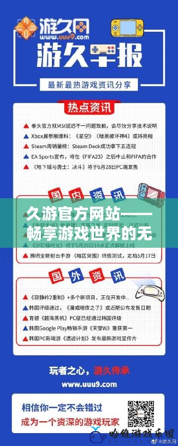 久游官方網站——暢享游戲世界的無限樂趣