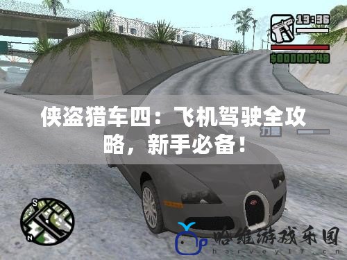 俠盜獵車四：飛機駕駛全攻略，新手必備！