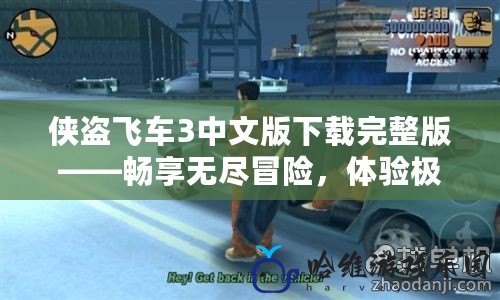 俠盜飛車3中文版下載完整版——暢享無盡冒險，體驗極致自由！