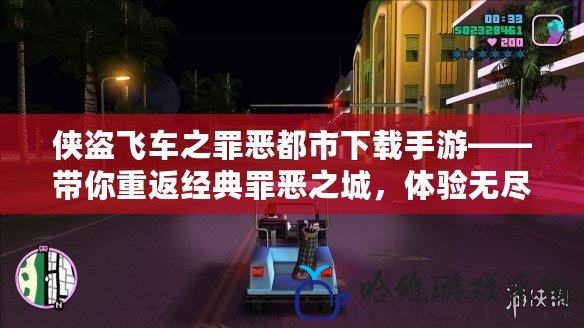 俠盜飛車之罪惡都市下載手游——帶你重返經典罪惡之城，體驗無盡冒險與挑戰！