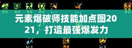 元素爆破師技能加點(diǎn)圖2021，打造最強(qiáng)爆發(fā)力