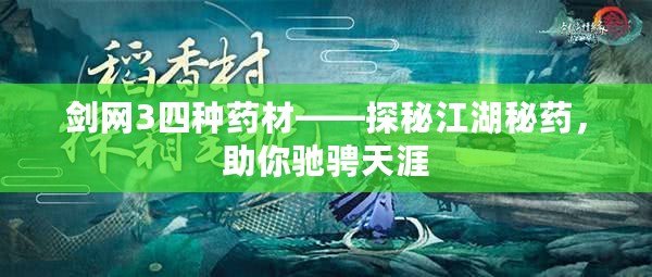 劍網3四種藥材——探秘江湖秘藥，助你馳騁天涯