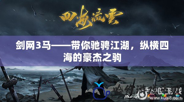 劍網3馬——帶你馳騁江湖，縱橫四海的豪杰之駒