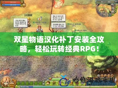 雙星物語漢化補丁安裝全攻略，輕松玩轉經典RPG！