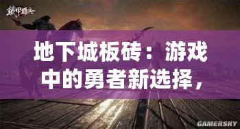 地下城板磚：游戲中的勇者新選擇，打破常規(guī)的創(chuàng)新裝備