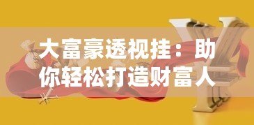 大富豪透視掛：助你輕松打造財富人生，迅速突破財務困境