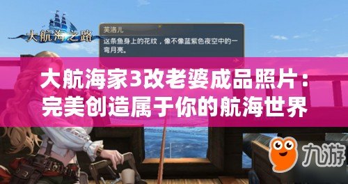 大航海家3改老婆成品照片：完美創造屬于你的航海世界