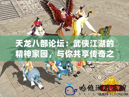 天龍八部論壇：武俠江湖的精神家園，與你共享傳奇之夢