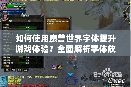 如何使用魔獸世界字體提升游戲體驗？全面解析字體放置技巧