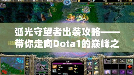 弧光守望者出裝攻略——帶你走向Dota1的巔峰之路