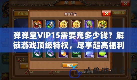 彈彈堂VIP15需要充多少錢？解鎖游戲頂級特權，盡享超高福利！