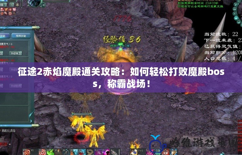 征途2赤焰魔殿通關攻略：如何輕松打敗魔殿boss，稱霸戰場！