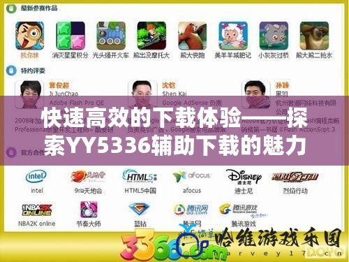 快速高效的下載體驗(yàn)——探索YY5336輔助下載的魅力