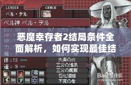 惡魔幸存者2結局條件全面解析，如何實現最佳結局？