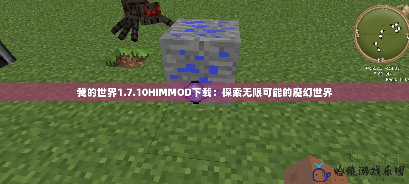 我的世界1.7.10HIMMOD下載：探索無限可能的魔幻世界