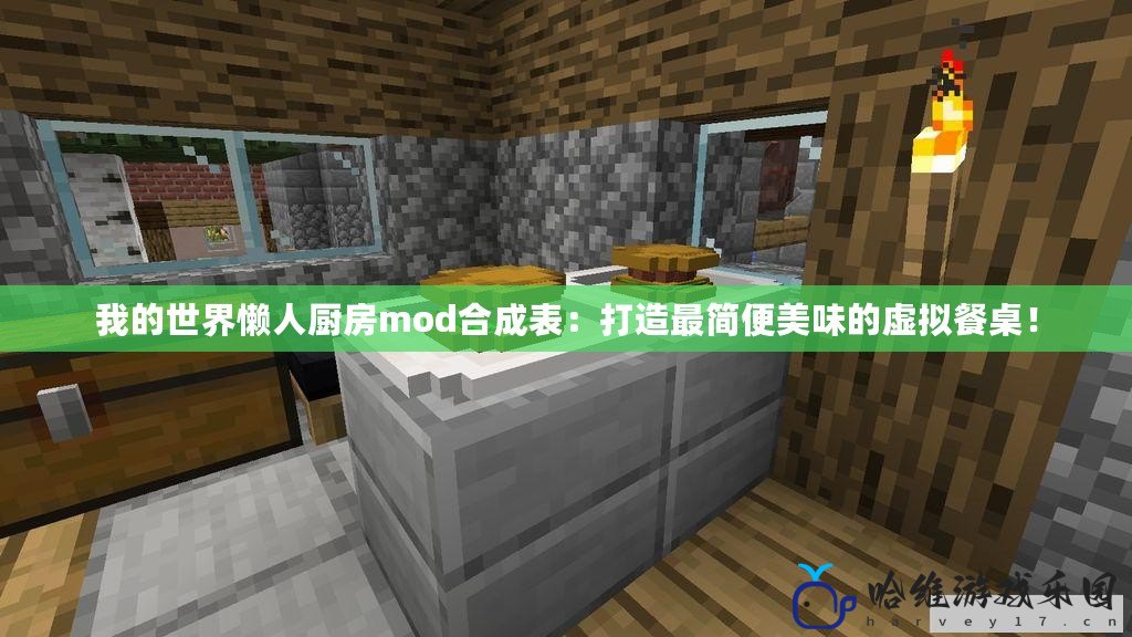 我的世界懶人廚房mod合成表：打造最簡便美味的虛擬餐桌！