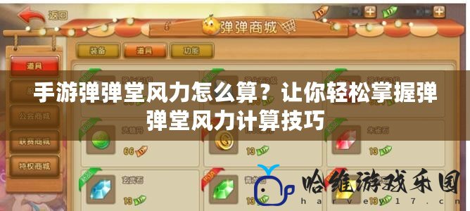 手游彈彈堂風(fēng)力怎么算？讓你輕松掌握彈彈堂風(fēng)力計(jì)算技巧