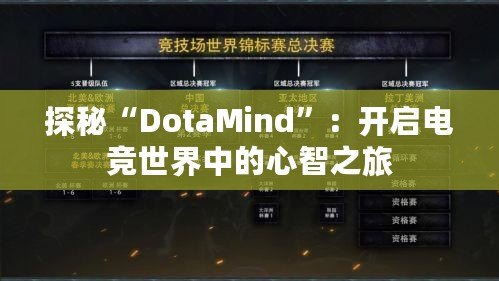 探秘“DotaMind”：開啟電競世界中的心智之旅