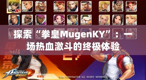 探索“拳皇MugenKY”：一場熱血激斗的終極體驗