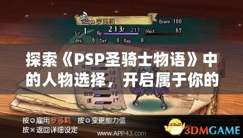 探索《PSP圣騎士物語》中的人物選擇，開啟屬于你的冒險之旅！