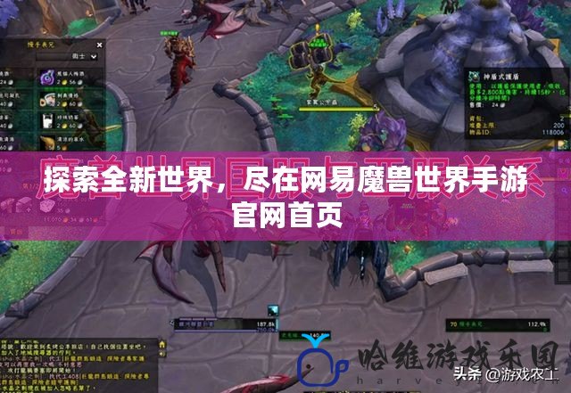 探索全新世界，盡在網易魔獸世界手游官網首頁