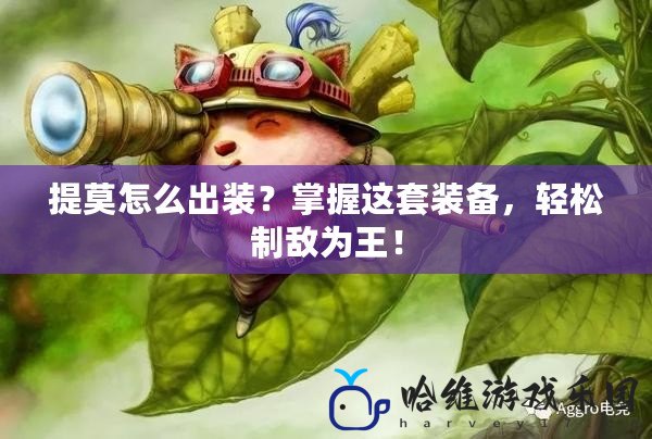 提莫怎么出裝？掌握這套裝備，輕松制敵為王！