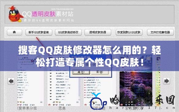 搜客QQ皮膚修改器怎么用的？輕松打造專屬個(gè)性QQ皮膚！