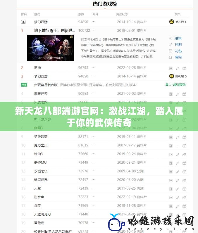 新天龍八部端游官網：激戰江湖，踏入屬于你的武俠傳奇