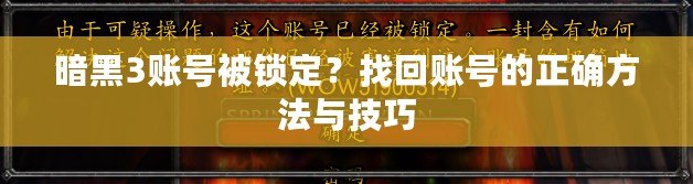 暗黑3賬號被鎖定？找回賬號的正確方法與技巧