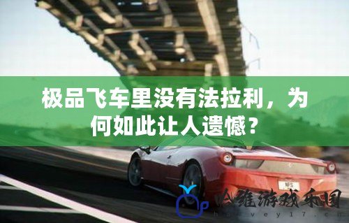 極品飛車里沒有法拉利，為何如此讓人遺憾？