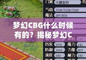 夢幻CBG什么時候有的？揭秘夢幻CBG的起源與發(fā)展