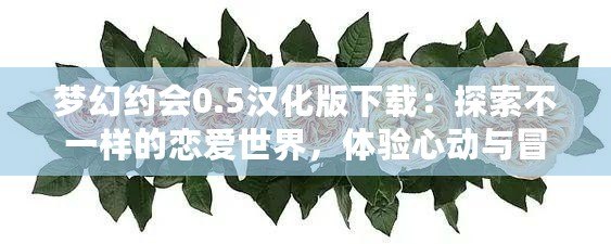 夢幻約會0.5漢化版下載：探索不一樣的戀愛世界，體驗心動與冒險的完美融合