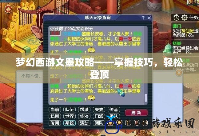 夢幻西游文墨攻略——掌握技巧，輕松登頂