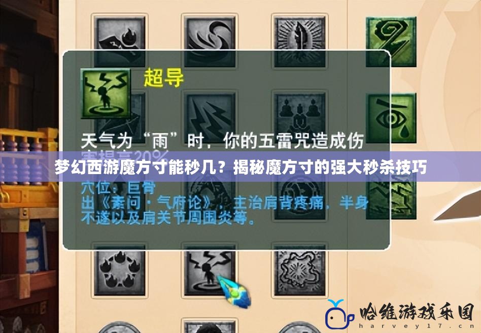 夢幻西游魔方寸能秒幾？揭秘魔方寸的強大秒殺技巧