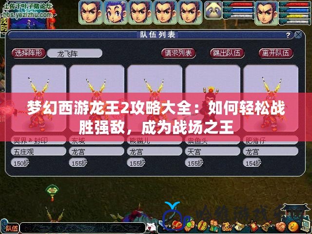 夢幻西游龍王2攻略大全：如何輕松戰勝強敵，成為戰場之王