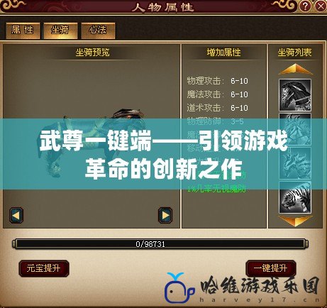 武尊一鍵端——引領游戲革命的創新之作