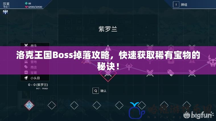 洛克王國Boss掉落攻略，快速獲取稀有寶物的秘訣！