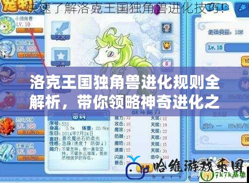 洛克王國獨角獸進化規則全解析，帶你領略神奇進化之旅！