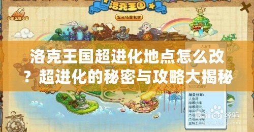 洛克王國超進化地點怎么改？超進化的秘密與攻略大揭秘！