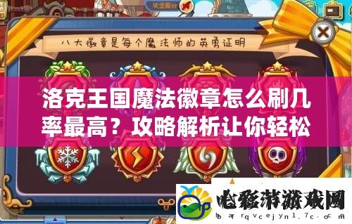 洛克王國魔法徽章怎么刷幾率最高？攻略解析讓你輕松獲得！