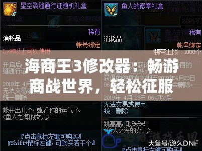 海商王3修改器：暢游商戰(zhàn)世界，輕松征服海洋帝國(guó)