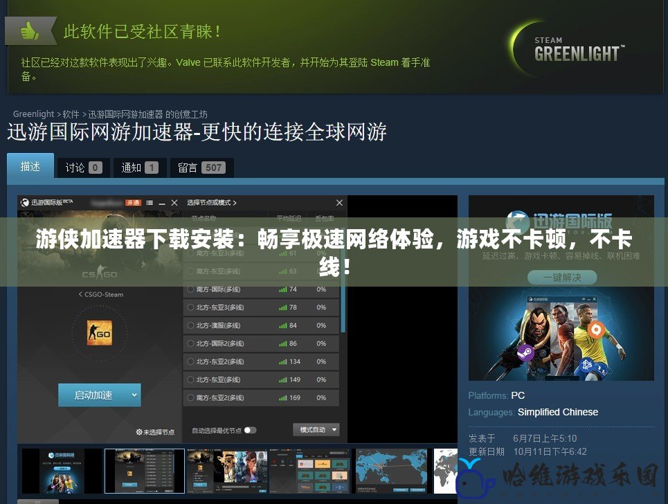 游俠加速器下載安裝：暢享極速網絡體驗，游戲不卡頓，不卡線！